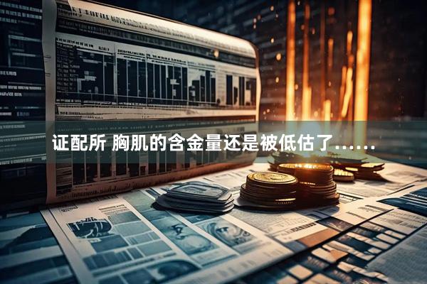证配所 胸肌的含金量还是被低估了……