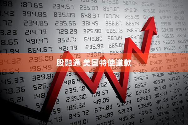 股融通 美国特使道歉